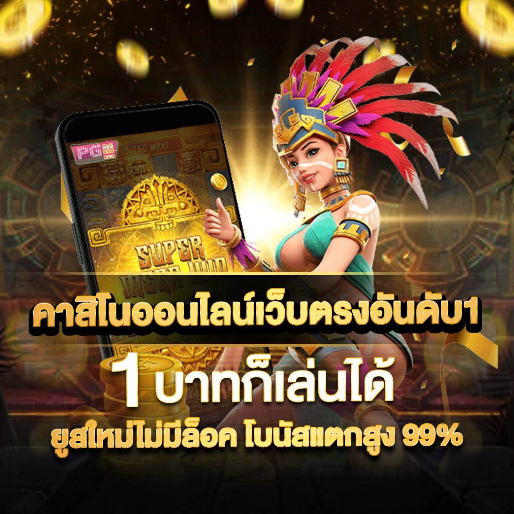 เป็ดสุ่มเลข: คาสิโนออนไลน์มาตรฐาน โปรแรง แจกจริง ทุกวัน